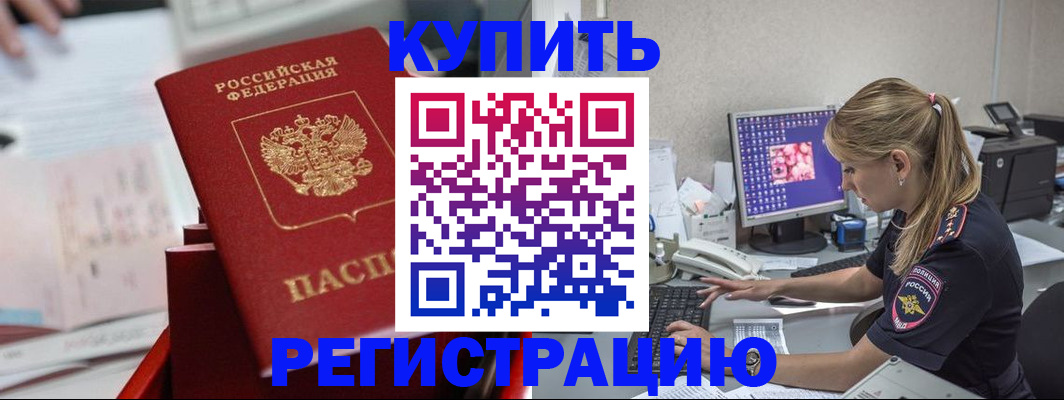 временная регистрация купить в Белокурихе
