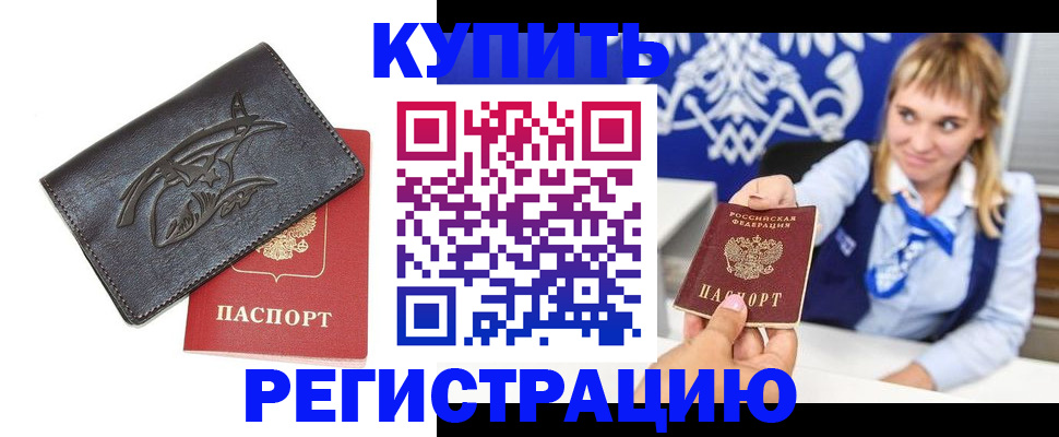прописка от собственника в Белокурихе